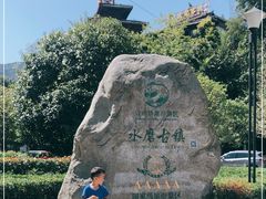 -水磨古镇