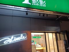 -1点点(国美店)