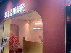 -J·cinema·极光点播影院·杜比影厅(合生汇首创店)
