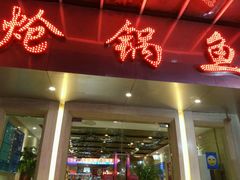 -万和源炝锅城·活鱼现炝(文艺北路店)