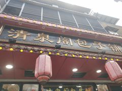 -清泉阁包子铺(中山路店)