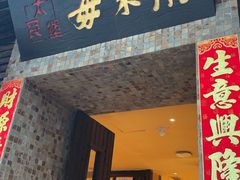 -大良毋米粥(锦龙路总店)
