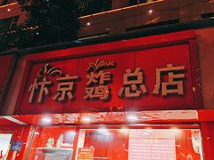 门面-阿捡忭京炸鸡(韭菜园总店)