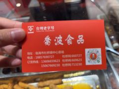 -乔波食品(杜桥中心菜场店)