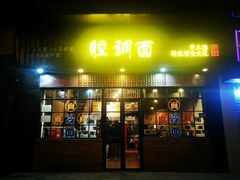 门面-腔调面(斜土路店)
