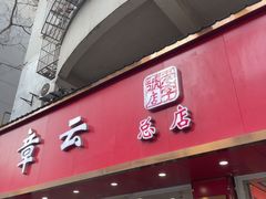 -章云板鸭(总店)