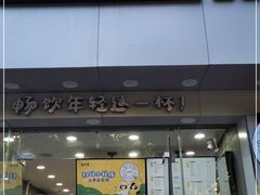 门面-益禾堂·薄荷柠檬水(沃尔玛店)