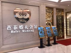 门面-芭菲盛宴·环球美食(锦城万达广场店)