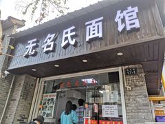 门面-无名氏面馆(邮电路店)
