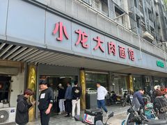-小龙大肉面馆