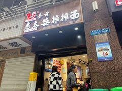 -秦云老太婆摊摊面(观音桥店)