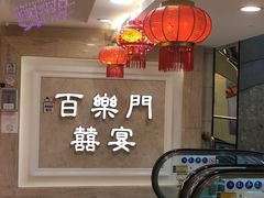 -百乐门喜宴(海珠广场华厦店)