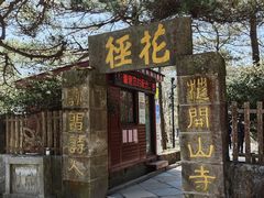 -庐山风景区花径公园