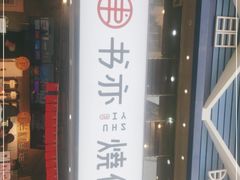门面-书亦烧仙草(麒麟巷店)