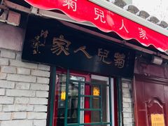 -菊儿人家·北京胡同菜(南锣鼓巷店)