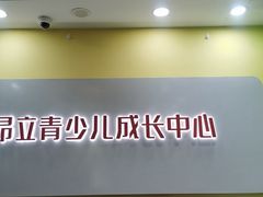 -昂立青少儿成长中心(长宁仙霞校区)