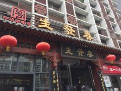 -春发生饭店·非遗(南院门店)