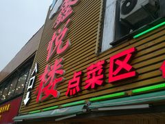 门面-鑫悦楼煎蟹·16年海鲜大排档