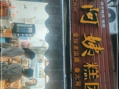 门面-许阿姨糕团店(南京总店)