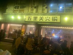 门面-五里关火锅(牛市口店)
