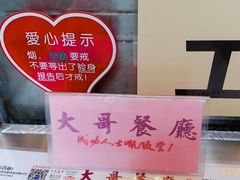 -大哥餐厅(西城花园店)