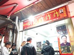 -胡仁根胡记炸炸炸