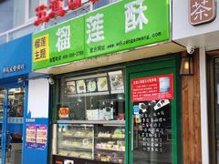 -五道口枣糕王(成府路店)