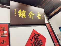 门面-吾介小籠館