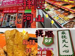 -拌陛河山抚顺麻辣拌(总店)