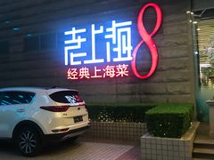 门面-东方明珠老上海8号餐厅