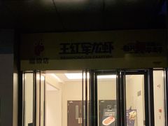 -王红军龙虾(盐仓桥店)