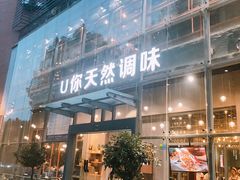 门面-U你·天然调味(南湖总店)
