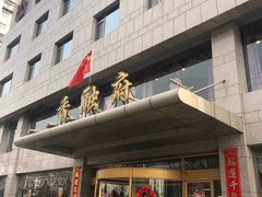 -香融府·烤鸭·家常菜(马家堡路店)