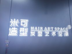 -米可造型烫发染发