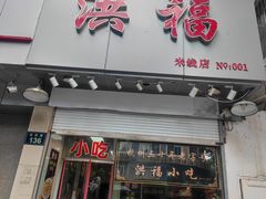 门面-洪福米线(浣纱路店)