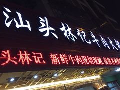 -汕头林记牛肉火锅