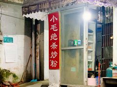 -小毛绝杀炒粉