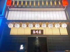 门面-玉川屋创意日料Bistro(柳巷店)