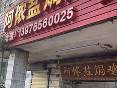 -阿侬盐焗鸡(清澜店)