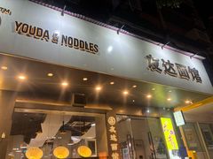 -友达面馆(广州总店)