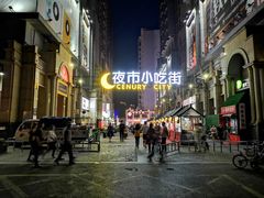 -中北世纪城夜市小吃街CENURY CITY