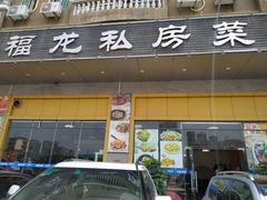 门面-福龙私房菜·客家大盆菜