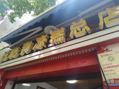 门面-好吃狗凉糕总店