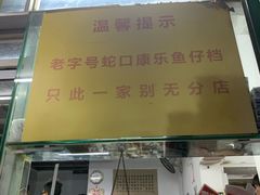 -蛇口康乐快餐鱼仔档(翠苑小区店)
