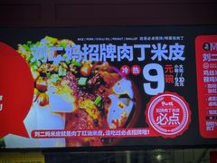 -刘二妈米皮(步行街店)