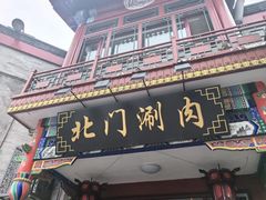 -北门涮肉·铜锅涮肉(南锣鼓巷店)