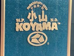 -小山日本料理(兴业太古汇店)