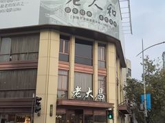 -老大昌(淮海中路店)