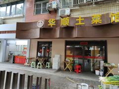 -华顺土菜馆(洪岗路店)