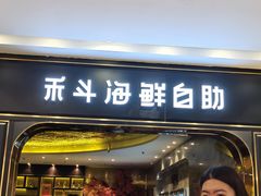 -禾斗海鲜自助(市南银座店)